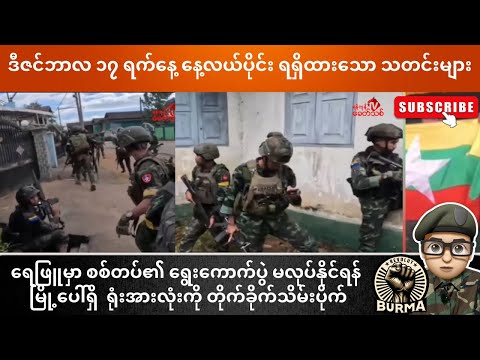 ဒီဇင်ဘာလ ၁၇ရက်နေ့ နေ့လယ်ပိုင်းရရှိထားသော သတင်းများ