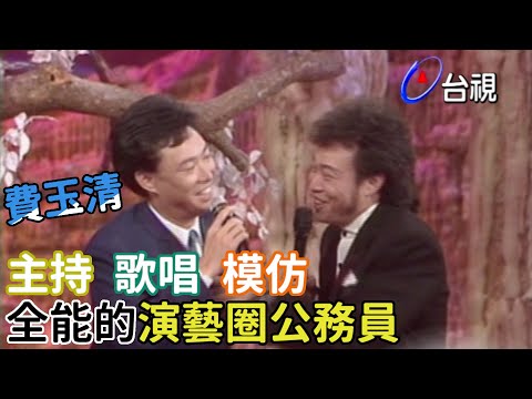 經典歌聲 最佳笑果 你所不知道的小哥費玉清【熱線追蹤】精彩