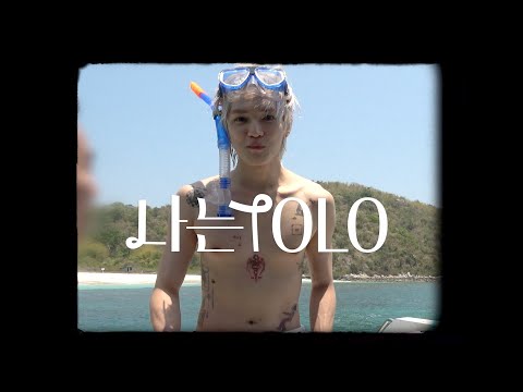 제가 처음으로 해보는 바캉스예요 | 나는 TOLO