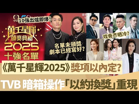TVB 《萬千星輝2025》10強出爐,黃宗澤強勢雙入圍、佘詩曼繼續領跑、宣萱來勢洶洶 —— 但獎項走勢早已寫好? 「暗箱操作、以約換獎」舊套路又重現?【鯉娛記】