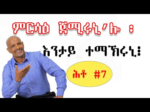 ምርሳዕ ጀሚሩኒ'ሎ፡ እንታይ ተማኽሩኒ፧