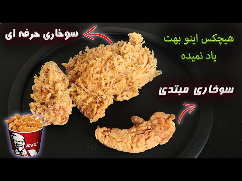 آموزش فن پولکی کردن مرغ سوخاری حرفه ای رایگان که باید براش پول دوره بدی