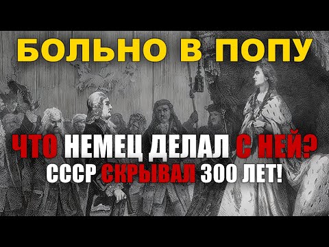 Императрица и НЕМЕЦ: архивы раскрыли ТО, о чём молчали века!