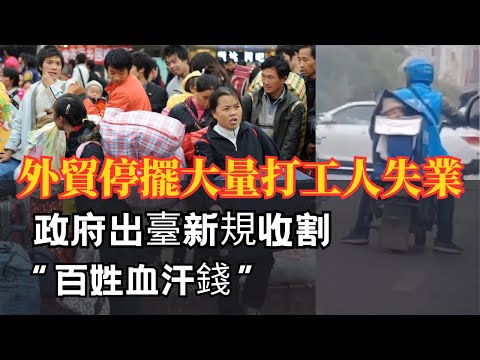 外資離開中國,外貿行業一片哀嚎!扎堆離開城市,工廠停擺,年底大裁員,又要有多少人沒飯吃!政府出臺各種新規收割老百姓“韭菜”!掙扎求活