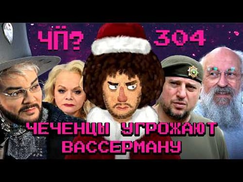 Чё Происходит #304 | Чеченцы против Вассермана, Нагиев про войну и кино, Долина проиграла суд