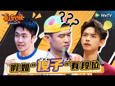 【喜人无厘头大赏】小镇二霸雷淞然 咖啡担当李治良!还有人没看过这些使相名场面? | 《喜人奇妙夜》Amazing Night EP7 SPECIAL #喜人奇妙夜 #雷淞然 #李治良 #心动的信号