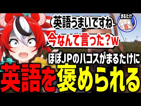 【VCR RUST】ENだと知らないまるたけに英語を褒められ、大爆笑するベーちゃんww【ホロライブ/切り抜き/hakosbaelz/まるたけ/みなみてって】