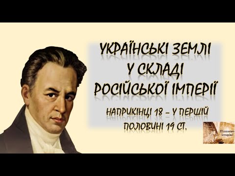 Ukrainian lands within the Russian Empire at the end of the 18th - the first half of the 19th cen...