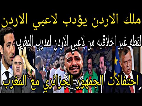 بالفيديو🇲🇦ملك الاردن يؤدب لاعبي الاردن🇲🇦 بعد لقطه غير اخلاقيه وتجاهل السلام على السكتيوي