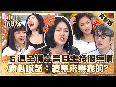 你還記得我嗎?小S遭全場轟昔日主持「很難親近」!痛心喊話:這集來黑我的?【#小姐不熙娣】20221028 完整版 EP163 丫子 牛爾