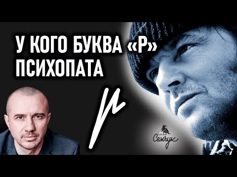 Как выявить психопата по написанию буквы «р». Вы часто пишете такую букву? Феноменальная графология