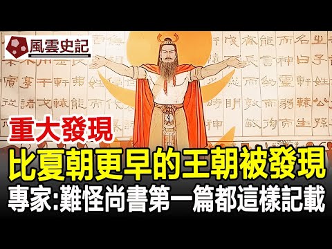 重大發現!比夏朝更早的王朝被發現!專家:難怪尚書第一篇都這樣記載!#歷史#史記#考古#奇聞#文物#風雲史記