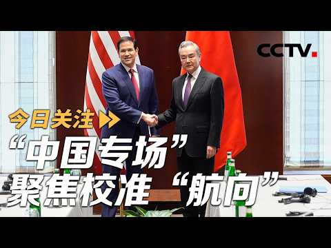欧洲要建“硬实力”应对美国 “中国专场”聚焦校准“航向” 20260215 | CCTV中文《今日关注》