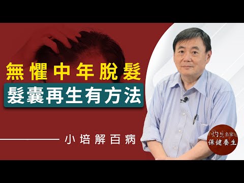 顧小培博士:無懼中年脫髮 顧小培教你髮囊再生《小培解百病》(2021-10-29)