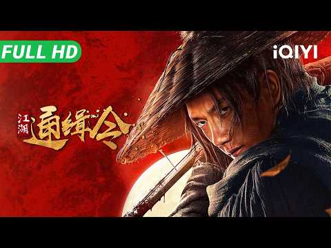 【Multi Sub】《江湖通缉令》WANTED 杀穿阴谋江湖!剑客为兄报仇舍命护遗孤 遭到万两黄金悬赏全员追杀【武侠 动作 | iQIYI大电影】