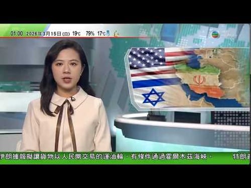 無綫TVB 0200新聞報道|美以襲伊朗 據報美軍向中東增兵引地面戰猜測 特朗普承認有加油機遇襲受損|日揆高市早苗探討自衛隊模式|澳洲男子被控向中國售賣情報 「恣意外國干預」罪成最高可判囚15年