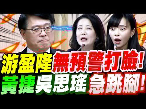 【全字幕】出意外了!中選會主委人選游盈隆~無預警打臉!黃捷、吳思瑤急跳腳!立法院公聽會