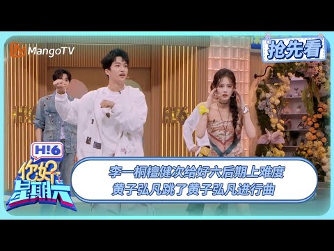 檀健次李一桐给好六后期上难度 黄子弘凡跳了黄子弘凡进行曲 | 你好星期六 Hello Saturday | 20250914期抢先看 | MangoTV