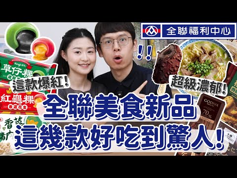 【全聯熱門新品#11】爆紅美食超好吃!這幾款更濃郁到犯規!全聯美食新品誠實開箱 ft.大家源