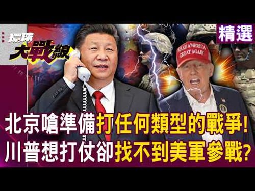 Beijing warns the US: Prepare for war | Trump can't find US troops willing to fight in Iran?