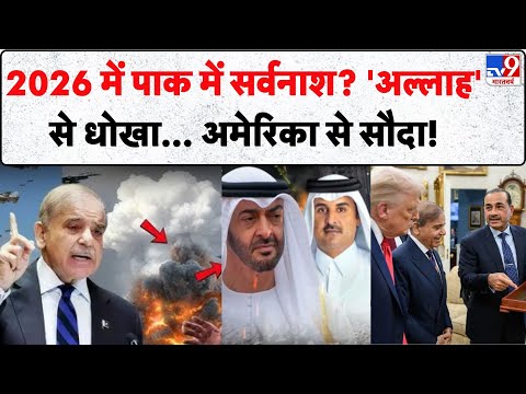 Pakistan News: 2026 में पाक में सर्वनाश? 'अल्लाह' से धोखा... America से सौदा! | Munir | Shehbaz -TV9