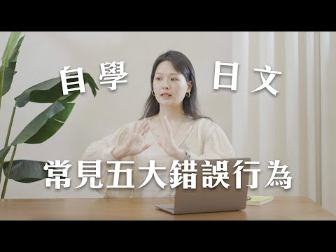 拖慢學習速度!新手自學日文的五個NG行為⚠️|講日文的台灣女生 Tiffany蒂芬泥