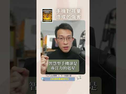 手機對孩童造成的傷害