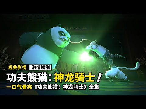 熊貓獲得滅霸的手套,竟差點毀滅村莊,一口氣看完《功夫熊貓:神龍騎士》全集