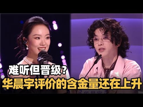 华晨宇点评的含金量还在上升!选手忘词还高票?华晨宇这段评价信息量太大! #黄绮珊 #那英 #华晨宇 #歌手2025 #歌手2024 #音综 #音乐 #华语音乐 #现场