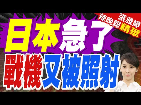 日本陸上自衛隊直升機連續兩天遭遇激光照射|牛彈琴:戰機又照射後日本急了 有人第一個想到中國|郭正亮.蔡正元.栗正傑深度剖析?【張雅婷辣晚報】精華版 @中天新聞CtiNews