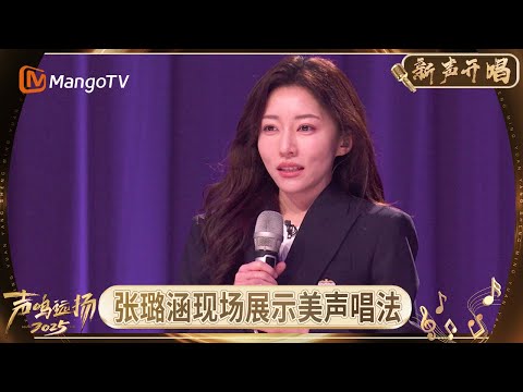 《声鸣远扬·新声开唱》第3期:夏哲轩不介意被评价为“音乐疯子” 张璐涵现场展示美声唱法|《声鸣远扬·新声开唱》Sound Trek · Rising Voices|MangoTV