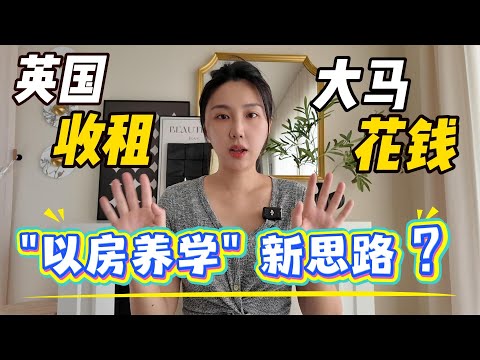 英国投资房产案例分享:“抄底”伦敦房价?竟比新加坡&上海便宜!