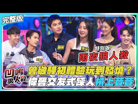 【凹嗚狼人殺】特別篇:雨夜狼人殺!曾敬驊狼殺初體驗玩到發燒!? 偉晉『交友式踩人』槓上荳荳|娛樂百分百2025.11.19完整版|黃偉晉、賴晏駒、曾敬驊、李沐、江齊、石知田、荳荳、雨婷、艾莉兒、柯朋宇