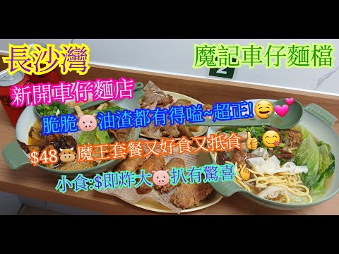 【平帆食堂】長沙灣 | 魔記車仔麵檔 | 新開車仔麵 | 牛魔王套餐 | 即炸豬扒 | 即炸雞中翼 | 中文字幕 | ( Cart Noodle )