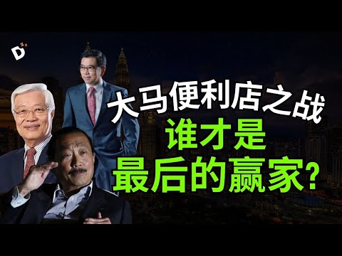 大马便利店旷世之战-谁能笑到最后呢?