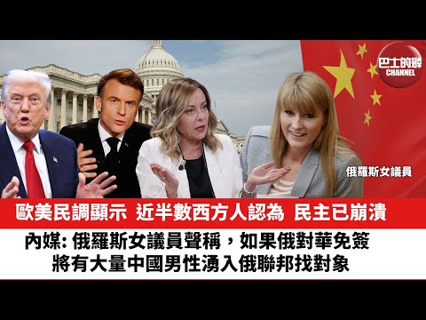 【晨早直播】歐美民調顯示,近半數西方人認為,民主已崩潰。內媒: 俄羅斯女議員聲稱,如果俄對華免簽,將有大量中國男性湧入俄聯邦找對象。25年11月15日
