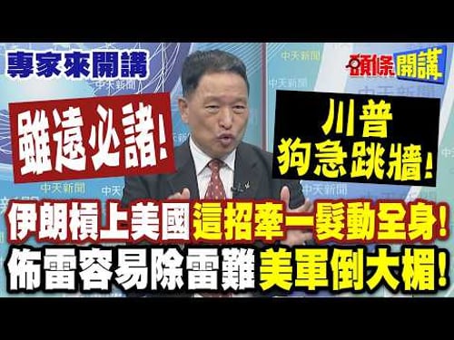 雖遠必諸! 伊朗槓上美國"這招牽一髮動全身"! | 川普狗急跳牆! 佈雷容易除雷難"美軍倒大楣"!【頭條開講】專家來開講@頭條開講HeadlinesTalk