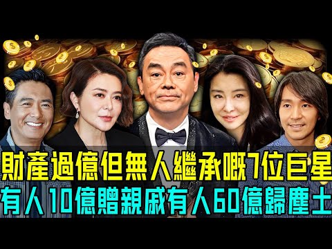 財產過億卻無人繼承,呢7位明星究竟有幾心酸?周潤發直呼裸捐56億,劉嘉玲只可以將10億留畀侄子⋯⋯而佢嘅六十億卻慘到唔知留畀邊個!【阿珍港你知】#八卦 #電影 #名人專訪 #人物志 #熱門