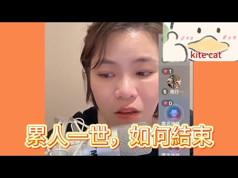 累人一世,應該早點結束!#小元姐姐
