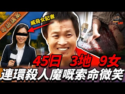 冷血笑魔45日傷害9女,死前自稱善人,笑住威脅女記者:我手腳好快,你企遠啲!【真相捕手Leo】|案件解說|真實案件|案件分享