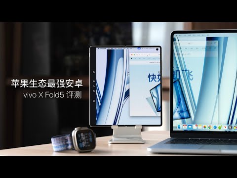 vivo X Fold5 评测:苹果生态中的最强安卓设备?