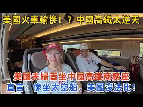 美國火車輸慘!?中國高鐵太逆天,美國夫婦首坐中國高鐵商務座,直言:像坐太空船,美國沒法比!#外國人看中國 #老外看中國 #中國旅遊 #深度解説 #真實評價 #中西文化差異 #打破偏見 #震驚