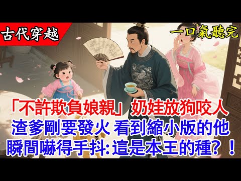 【完結小說】“簽了這和離書,帶著你的孽種滾!”我剛穿書,就看見渣爹蕭玦逼著我娘簽字,那個惡毒的柳姨娘還要動手打人!我這五歲的小暴脾氣瞬間就上來了!想欺負我娘?門都沒有!#有聲書 #穿越 #萌娃