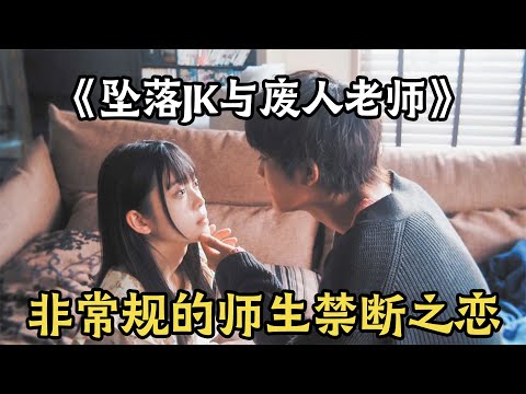 纯爱日剧《坠落JK与废人老师》一口气看完,非常规很惊喜的师生禁断之恋!#坠落JK与废人老师 #日剧解说 #坠落jk与废人老师电视剧