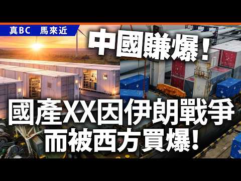 中國賺爆!國產XX因伊朗戰爭而被西方買爆!