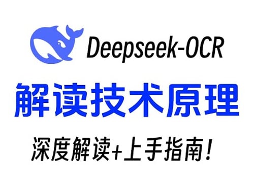 DeepSeek-OCR本地部署+技术原理!15分钟深度解读+部署指南!附文档!