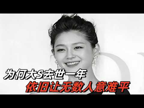 为什么大s去世一周年,依旧是无数人的意难平?#娱乐圈分析 #娱乐八卦 #大s #徐熙媛 #娱乐百分百