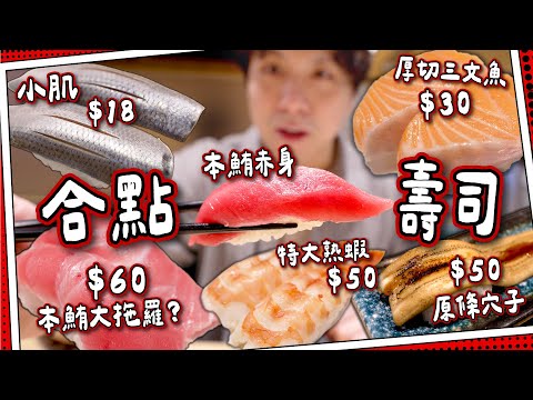 【合點壽司】日本平價壽司$12起🍣|$30厚切三文魚+$50原條穴子|Gatten Sushi人均$1xx有可能嗎?