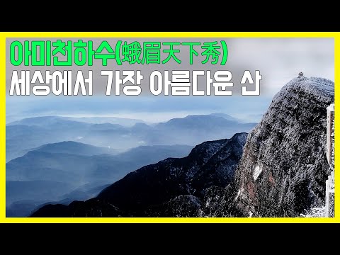 자비를 품은 산, 아미산 (KBS_2007.11.30.방송)