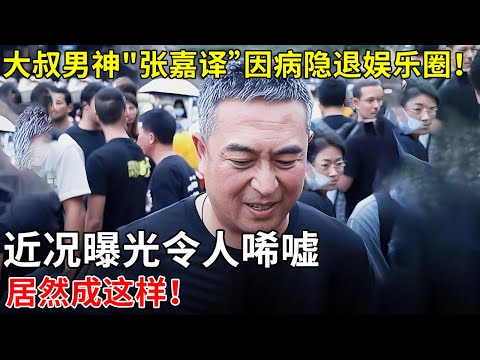 大叔男神"张嘉译”因病隐退娱乐圈!近况曝光令人唏嘘,居然成这样!【那些年】
